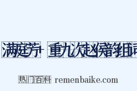满庭芳+重九次赵侯韵组词是什么意思的图片